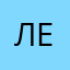 Лев2020