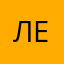 ЛедиЛю