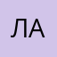 Леди А.