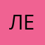 Лееееена