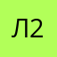 Лейсан 2801
