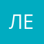 Лейси.