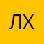 Лека Хейлик