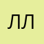 Лелик Ли