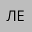 Лельсенок