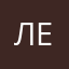 Лель.Ка