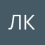 Леля К..