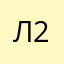 Леля 2341