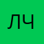 Лемур чик