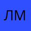 Ленара мм