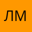 Ленар Манукян