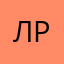 Ленар Раилевич