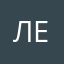 Ленашекер