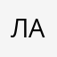 Лена Апокина