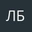 Лена Борода