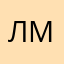 Лени Мини