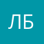 Ленка Бурлакова
