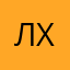 Ленка Х