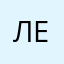 Ленкська