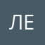 Леннкин !!!