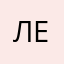 Ленное