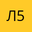 Ленока 555