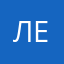 Ленокс