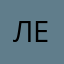 Ленчик💃