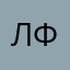 Леня Фатеенков