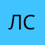Лен Сел
