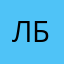 Леонид Борисович