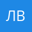 Леонид Владимирович