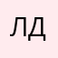 Леонид Дьяков