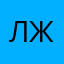 Леонид Жалиен