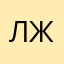 Леонид Жуков