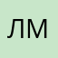 Леонид Манц
