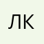 Леонид ккккк