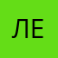 Леони4ик