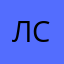 Леон смелый