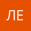 Леон1234567889