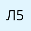 Леопольд 5413
