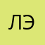 Лера эээ