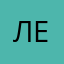 Лер12
