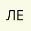 Лесик