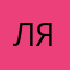 Лесная яга
