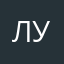 Леся Українець