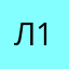 Леся 1010