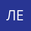 Лефе