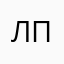 Леха Попов
