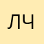 Леха Чуваш